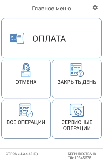 GTPOS. Главное меню